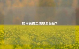 如何獲得工地安全員證？