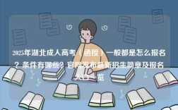 2025年湖北成人高考（函授）一般都是怎么報名？條件有哪些？官網發布最新招生簡章及報名入口一覽