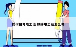如何報考電工證 鐵嶺電工證怎么考