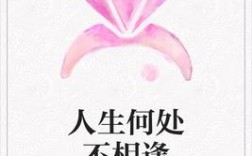 人生何處不相逢是什么意思_近義詞