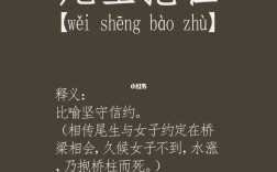 尾生抱柱的解釋_近義詞_反義詞