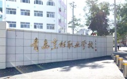 青島最好的公辦職業學校