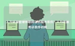 人力資源管理師職稱證書報(bào)考條件？人力資源考證條件初級(jí)