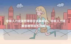 中級人力資源管理師含金量高嗎，中級人力資源管理師報名時間2023