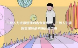 三級人力資源管理師含金量高嗎，三級人力資源管理師是初級還是中級
