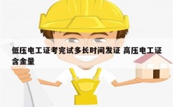 低壓電工證考完試多長(zhǎng)時(shí)間發(fā)證 高壓電工證含金量