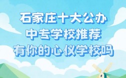 石家莊排名前十的中專學校有哪些？如何選擇適合的專業(yè)？