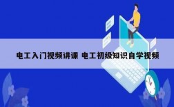 電工入門視頻講課 電工初級知識自學視頻