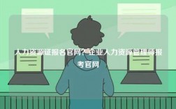 人力資源證報名官網？企業人力資源管理師報考官網