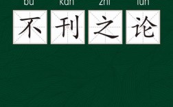 不刊之論是什么意思_近義詞_來源