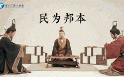 邦以民為本的意思_釋義_出處