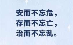 安不忘危是什么意思_近義詞_來源
