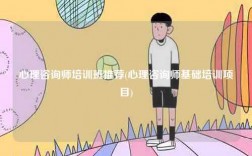 心理咨詢師培訓班推薦(心理咨詢師基礎培訓項目)