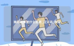 操翰成章是什么意思_近義詞_來源