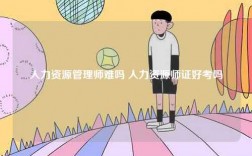 人力資源管理師難嗎 人力資源師證好考嗎