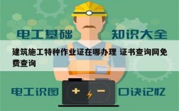 建筑施工特種作業證在哪辦理 證書查詢網免費查詢
