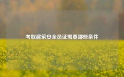 考取建筑安全員證需要哪些條件