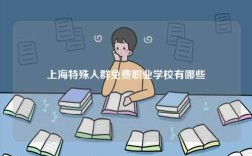 上海特殊人群免費職業學校有哪些