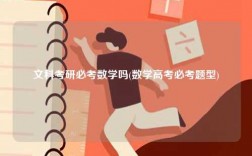 文科考研必考數學嗎(數學高考必考題型)