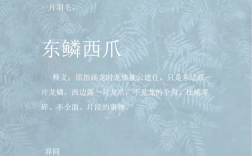 東鱗西爪的解釋_近義詞_反義詞