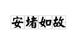按堵如故是什么意思_近義詞_來源