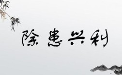 除患興利是什么意思_近義詞_來源