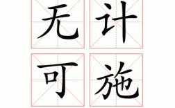 無計可施的解釋_近義詞_反義詞