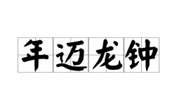 老態(tài)龍鐘的解釋_近義詞_反義詞