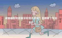 成都最好的職高學校排名如何？選擇哪個專業好？