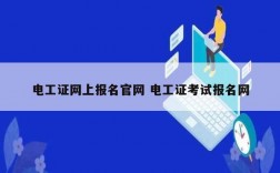 電工證網上報名官網 電工證考試報名網