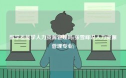 數學差能學人力資源管理嗎(張雪峰說人力資源管理專業)