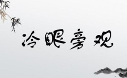 傍觀冷眼的意思_釋義_出處