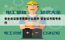 安全員證報考需要什么條件 安全證書報考條件