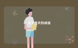 關(guān)于春天的成語
