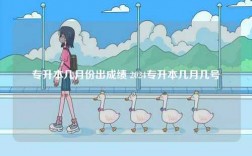 專升本幾月份出成績(jī) 2024專升本幾月幾號(hào)