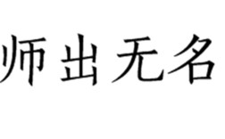 師出無名是什么意思_近義詞_來源