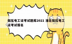 低壓電工證考試題庫2021 淮北低壓電工證考試報名