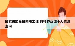 國家安監局國網電工證 特種作業證個人信息查詢