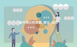 逼不得已的意思_釋義_出處