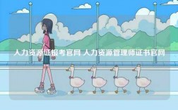 人力資源證報考官網 人力資源管理師證書官網