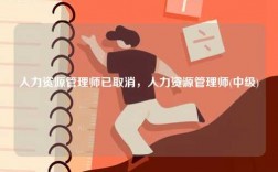 人力資源管理師已取消，人力資源管理師(中級)