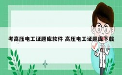 考高壓電工證題庫軟件 高壓電工證題庫下載