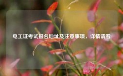 電工證考試報名地址及注意事項，詳情請看