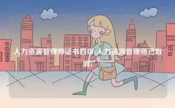 人力資源管理師證書四級(jí)(人力資源管理師已取消)