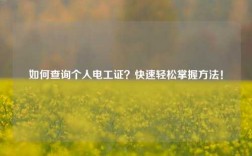 如何查詢個人電工證？快速輕松掌握方法！