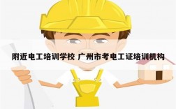 附近電工培訓學校 廣州市考電工證培訓機構