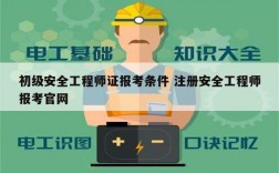 初級安全工程師證報考條件 注冊安全工程師報考官網
