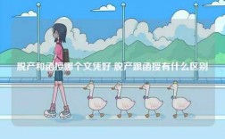 脫產(chǎn)和函授哪個(gè)文憑好 脫產(chǎn)跟函授有什么區(qū)別