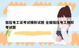 低壓電工證考試模擬試題 全國低壓電工模擬考試題