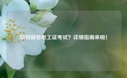 如何報名電工證考試？詳細指南來啦！
